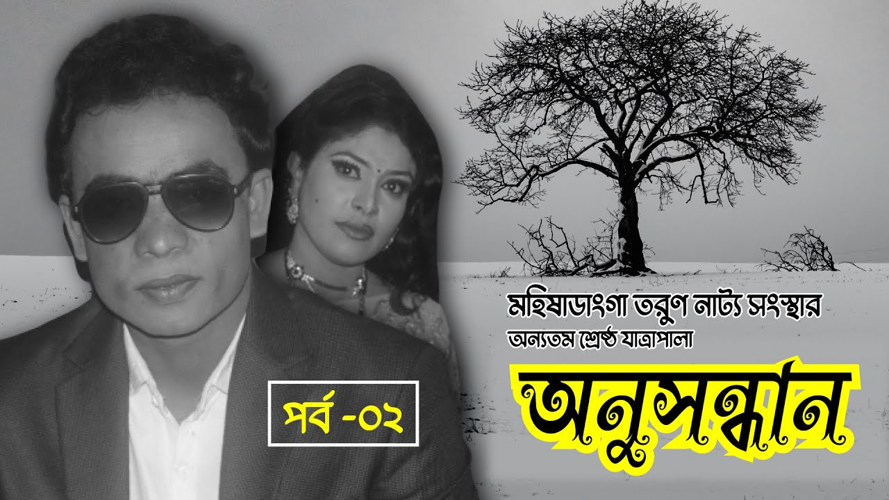 অনুসন্ধান। Anushandhan | (Part -02) | যাত্রাপালা। মহিষাডাংগা তরুণ নাট্য সংস্থা।