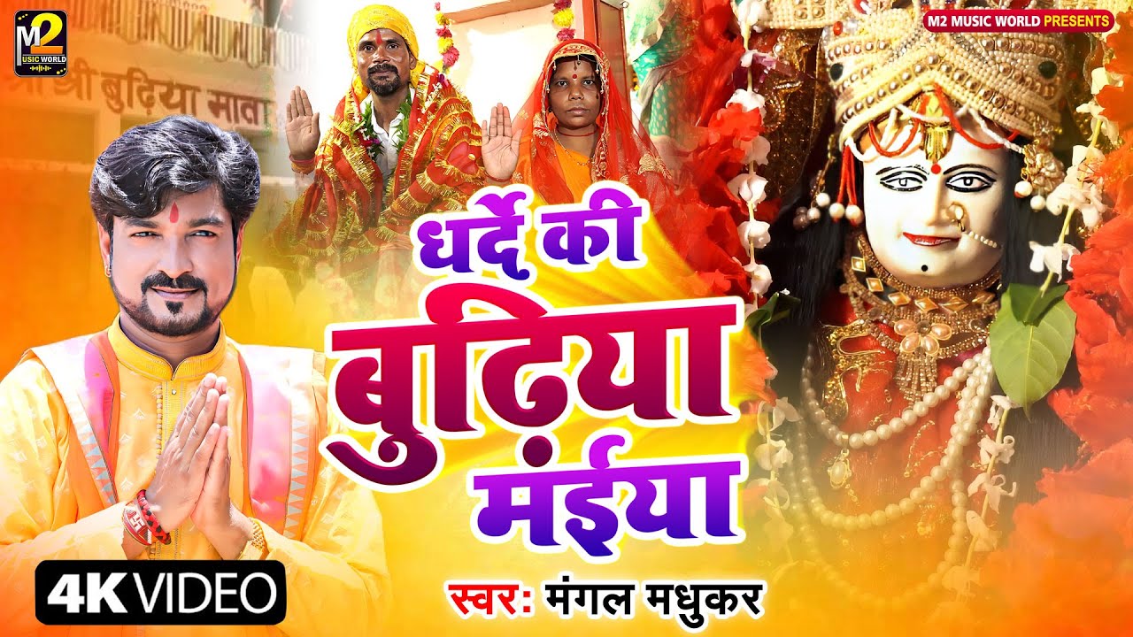 #VIDEO Dharde Ki Budhiya Maiya  #Mangal madhukar धर्दे धाम का बहुत ही प्यारा माता रानी का भजन 2024