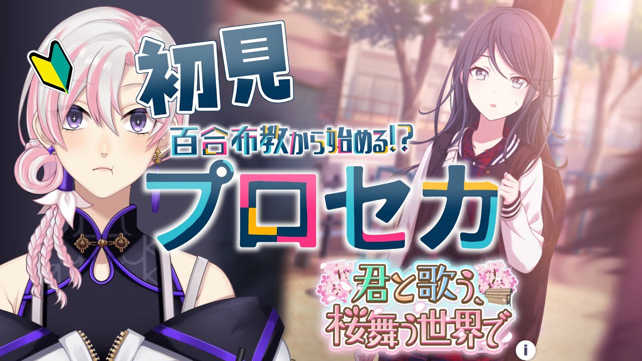 【 #プロセカ / #初見 】百合布教から始めるプロセカ 『君と歌う、桜舞う世界で』【 #VTuber / #実況 】