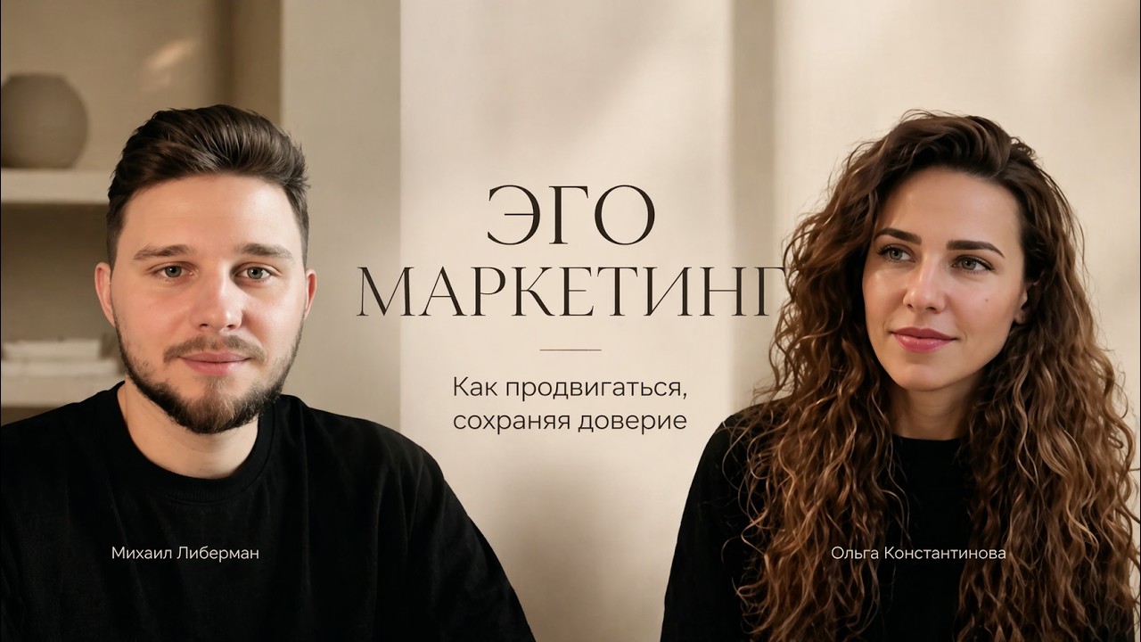 Эго-маркетинг для психологов и коучей: как продвигаться, сохраняя доверие