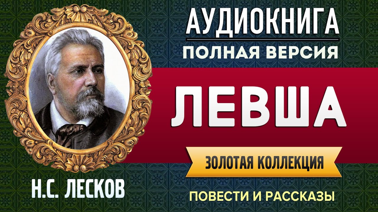 ЛЕВША ЛЕСКОВ Н.С. - аудиокнига, слушать аудиокнига, аудиокниги, онлайн аудиокнига слушать