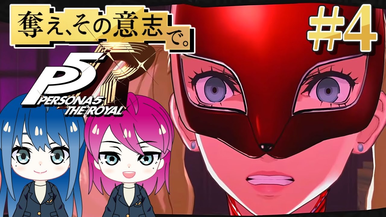 #4【ペルソナ５ ザ・ロイヤル】初見プレイ！姉妹の初めてのペルソナ！ネタバレ注意【女性実況】