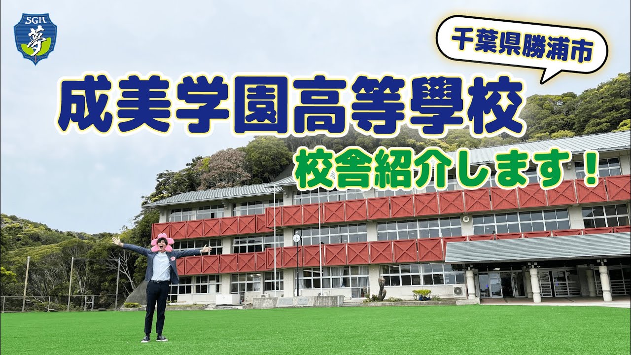 千葉県勝浦市にある《成美学園高等學校》の校舎紹介をします！