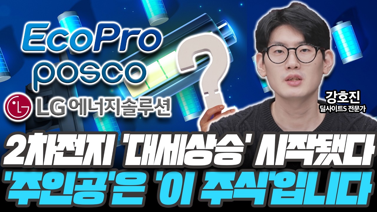 2차전지 '대세상승' 시작됐다! '주인공'은 이 주식입니다 [강호진 / 딜사이트S 전문가]