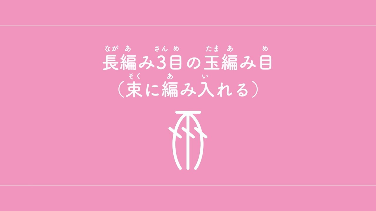 長編み3目の玉編み目（束（そく）に編み入れる）　【かぎ針編み／編み物】
