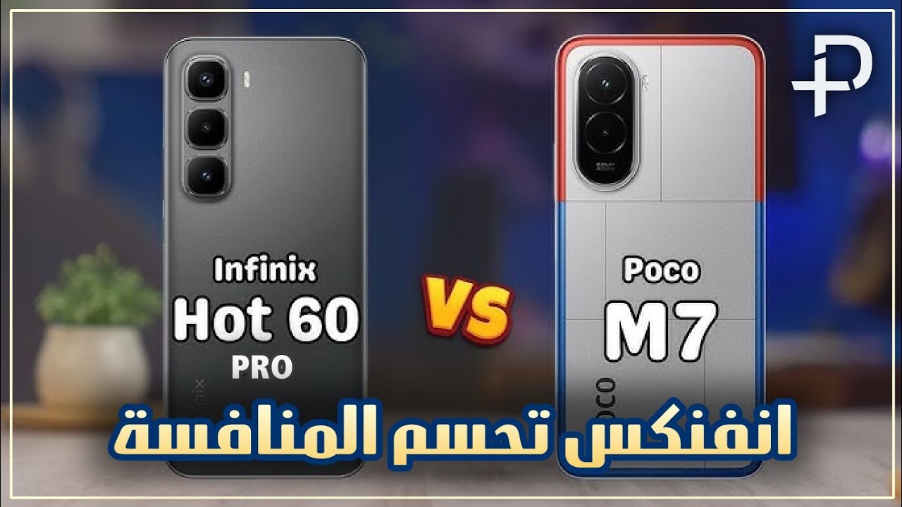 مقارنة بوكو M7 و انفنكس هوت 60 برو