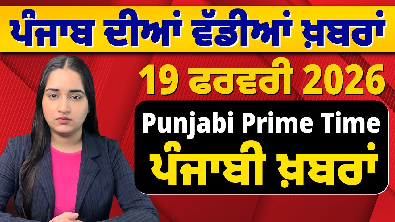 19 February 2026 | Punjabi Prime Time | Today Punjabi News | ਪੰਜਾਬੀ ਖ਼ਬਰਾਂ #news #LatestNews #punjabi