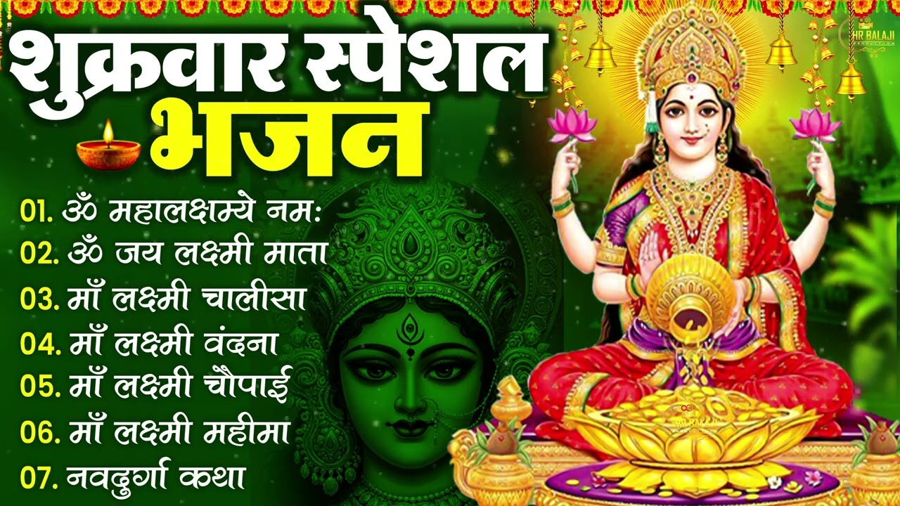 🌸 शुक्रवार भक्ति भजन 2026 | ॐ महालक्ष्मी नमो नमः | लक्ष्मी चालीसा आरती | Friday Bhakti Songs 🌸