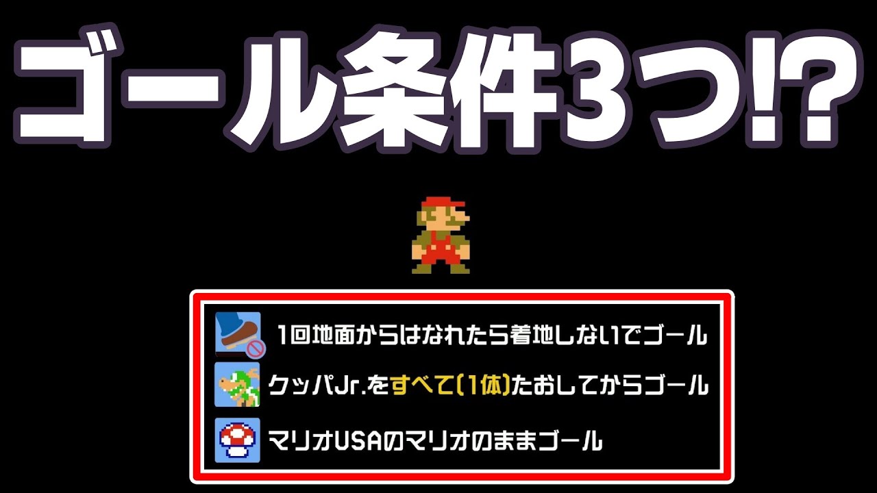 ゴール条件が3つあるコースがヤバ過ぎたwww 『マリオメーカー2』