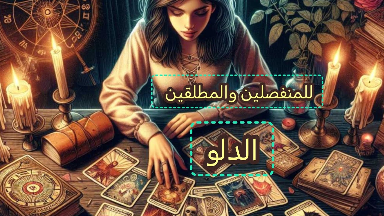 الدلو♒هل يفكر بالرجوع وماهي نواياه الحقيقيه #المنفصلين#المطلقين#المبتعدين#الكراش_المبتعد#المتزوجين