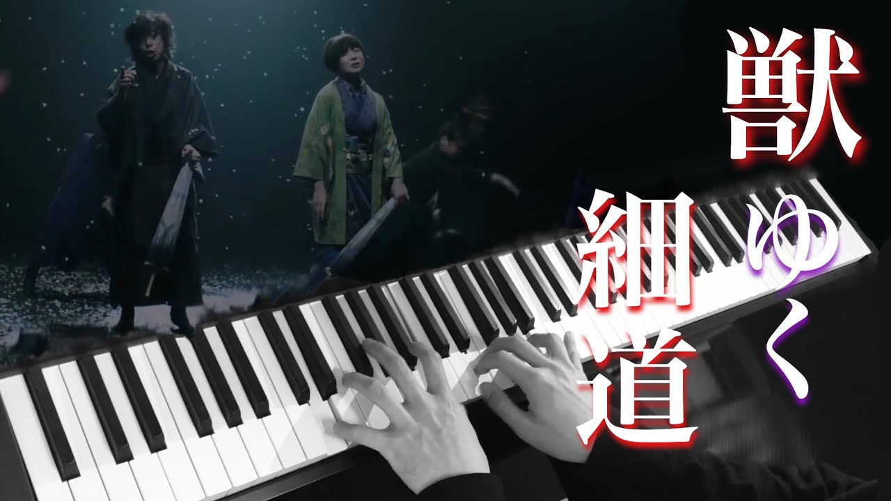 獣ゆく細道 / 椎名林檎と宮本浩次 (ピアノ・ソロ) Presso