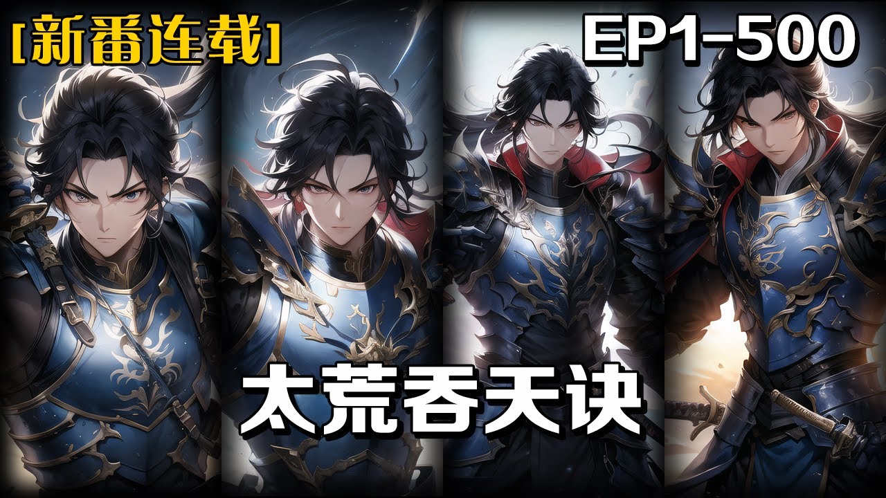 《太荒吞天訣》第1-500話：我本是十大仙帝之一，機緣巧合撿到神奇，卻遭到整個仙界圍攻，命喪斷魂崖，再次醒來竟然是一戶人家的上門女婿敗家子弟，廢柴一個，我急需找到護脈丹藥重回實力。