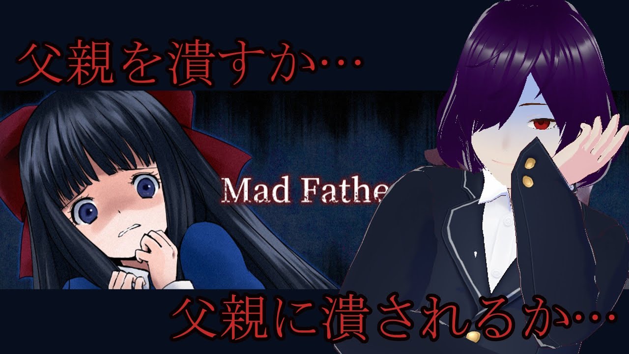【Mad Father】親父に血祭られるか、血祭るか…