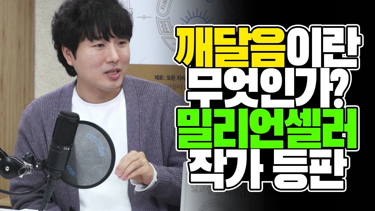 깨달음이란 무엇인가? 밀리언셀러 작가 등판 [김태훈의 게으른 책읽기] 38회 1부 채사장 편