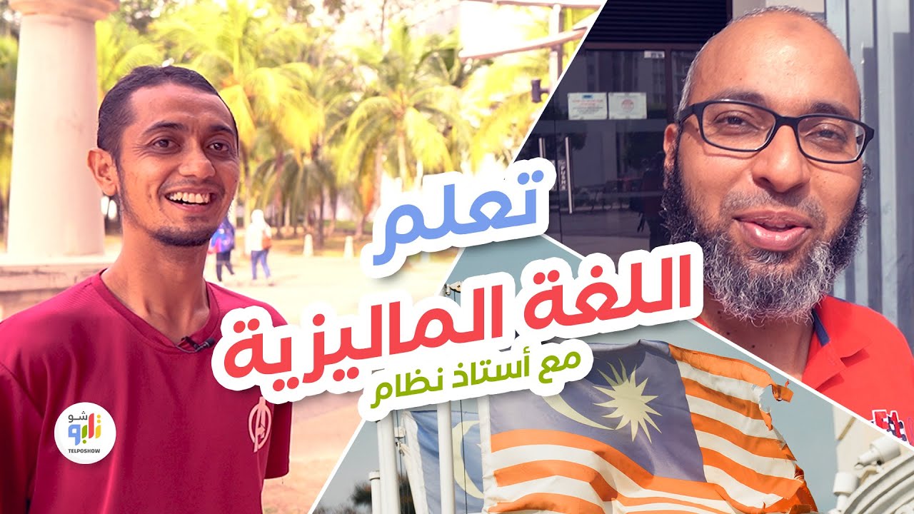 تعالوا نتعلم اللغة الماليزية ببساطة ... مع نظام