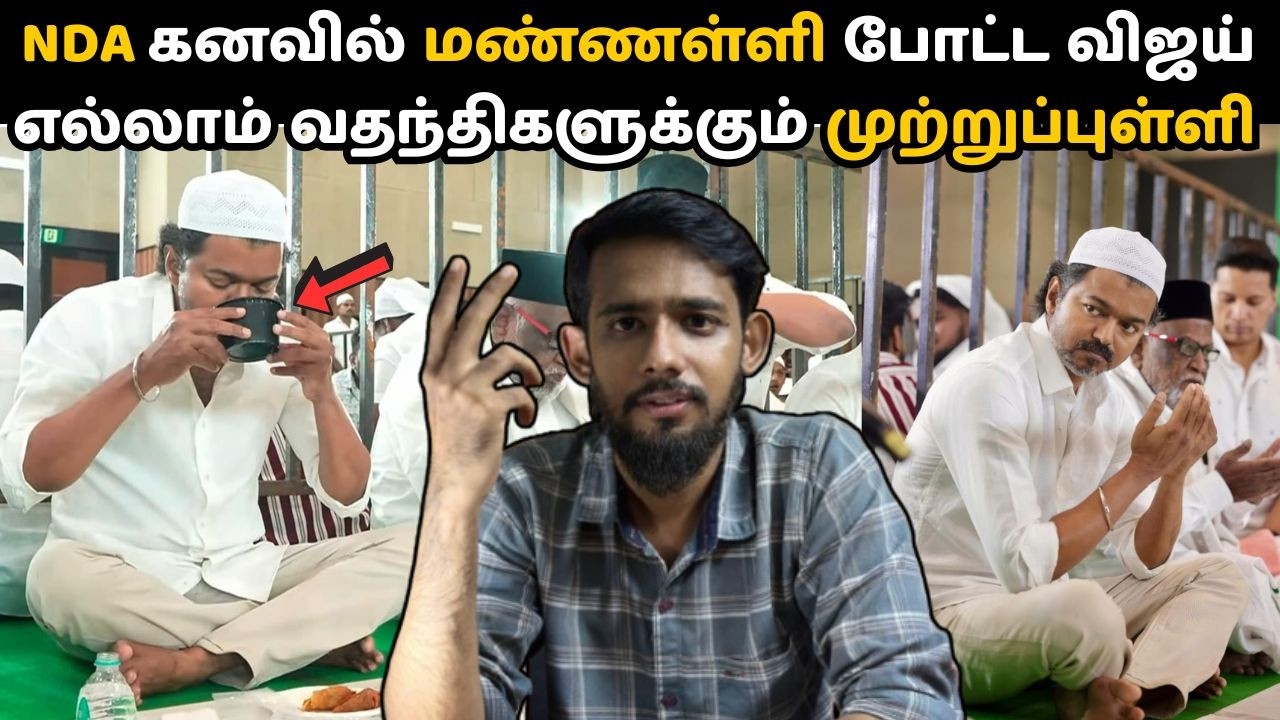 விஜயின் இறுதி முடிவு! 🔥💯 வருத்தத்தில் NDA கூட்டணி | ரமலான் நோன்பு திறப்பு நிகழ்ச்சி | DMK Vs TVK 