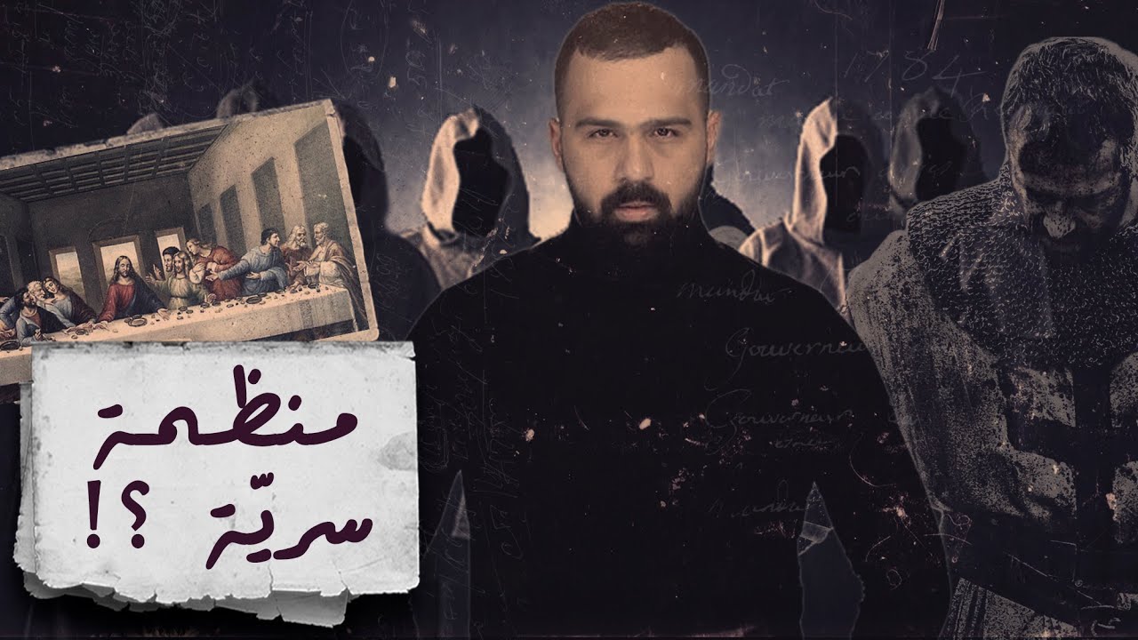 شيفرة ليوناردو دافنشي، تُخفي التاريخ المحظور .. منظمة دير صهيون! - حسن هاشم | برنامج غموض