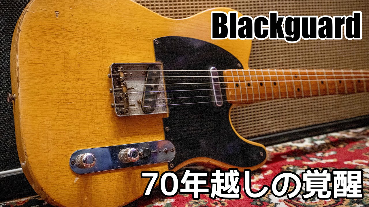 【激鳴テレキャスター】現代ギターでは絶対に出せないトーン…1952 Fender Telecaster 