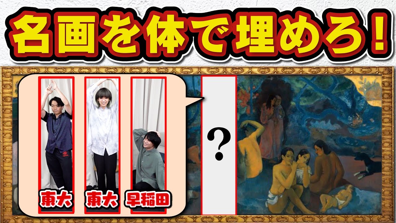 それっぽいポーズを取れ！ムチャブリ名画穴埋めwww