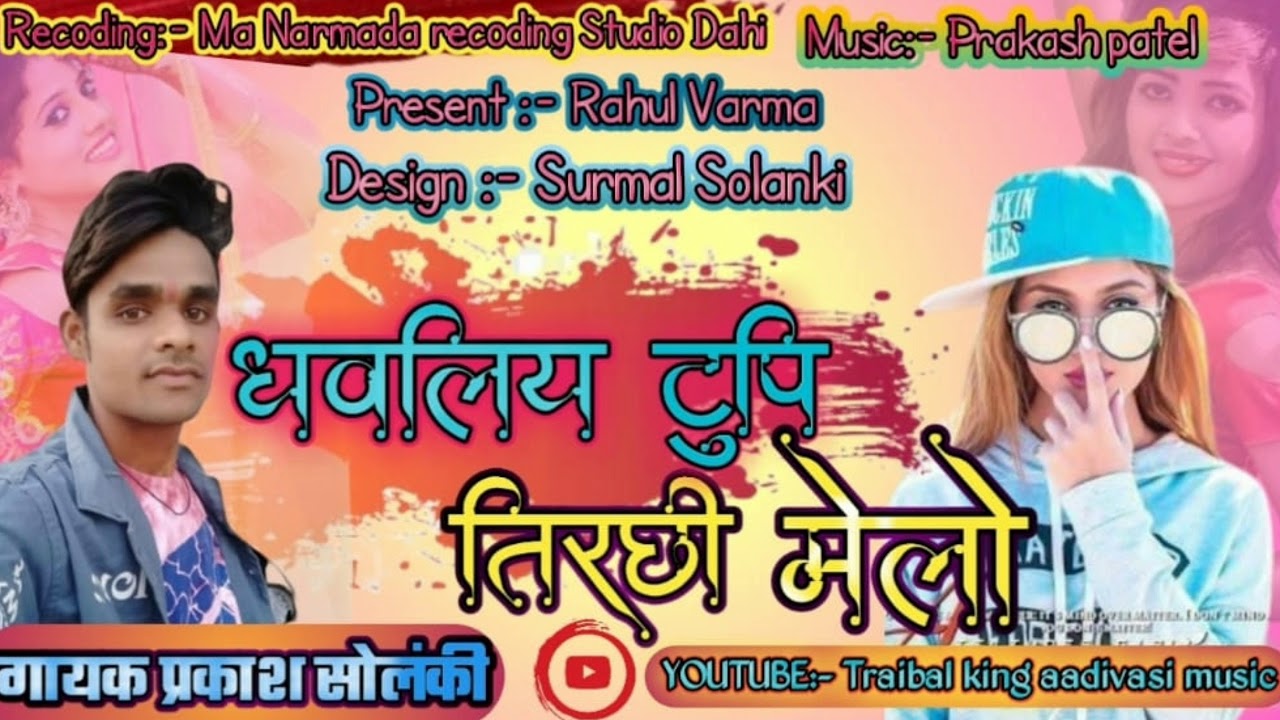 🎶धवलिय टुपी तिरछी मेलो 🎤गायक प्रकाश सोलंकी✨ का धमाकेदार आदिवासी टिमली न्यू सॉन्ग 2021