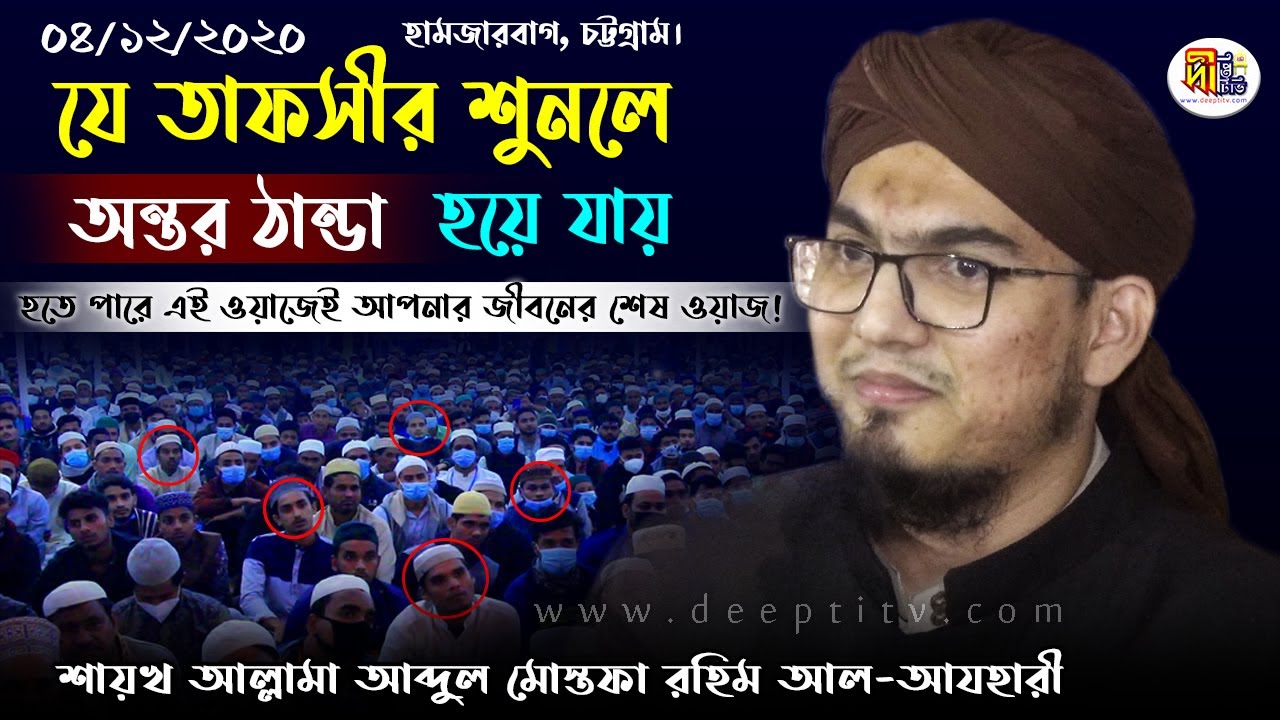 শায়খ মোস্তফা রহিম আযহারী: যে বয়ান শুনলে অন্তর ঠান্ডা হয়ে যায় Shaikh Mustafa Rahim Azhari | Deepti TV