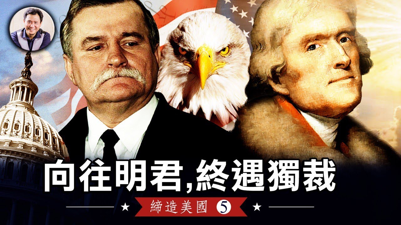 瓦文萨与美国建国先父托马斯&middot;杰弗逊穿越时空的对话：社會主義戕害自己的人民數十年，人們為什麼會像依賴毒品一樣離不開它，還要依賴強大的政府帶給自己虛幻的夢想！【締造美國第5集20221101】