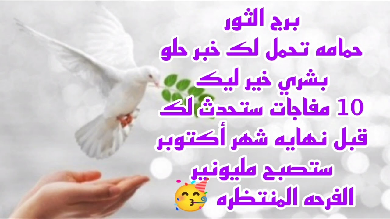 برج الثور حمامه تحمل لك خبر حلو 💫 بشري خير ليك 🥳 10 مفاجات ستحدث لك قبل نهايه شهر أكتوبر