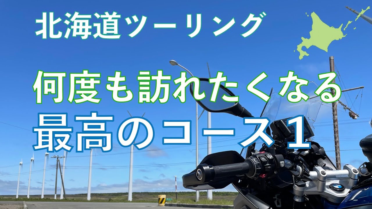 北海道ツーリング　何度でも訪れたくなる 最高のお勧めコース１