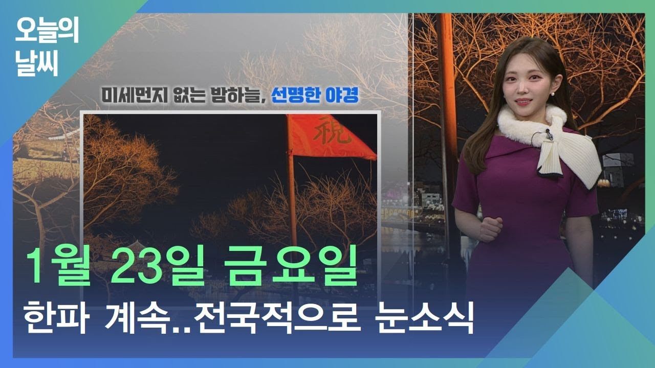 [날씨] 1월 23일 금요일 한파 계속..전국적으로 눈소식
