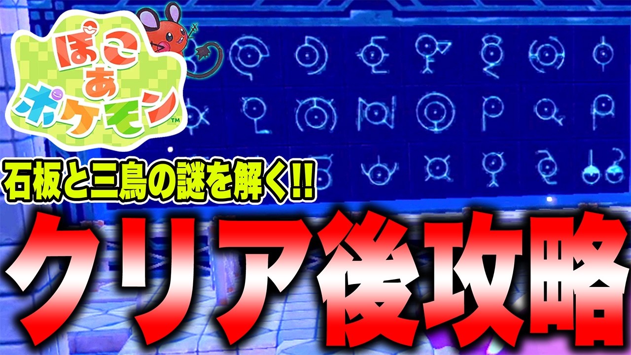 ほぼ答えがわかっている『ナゾの石板』の謎を解く！┃ぽこあポケモンクリア後攻略 01