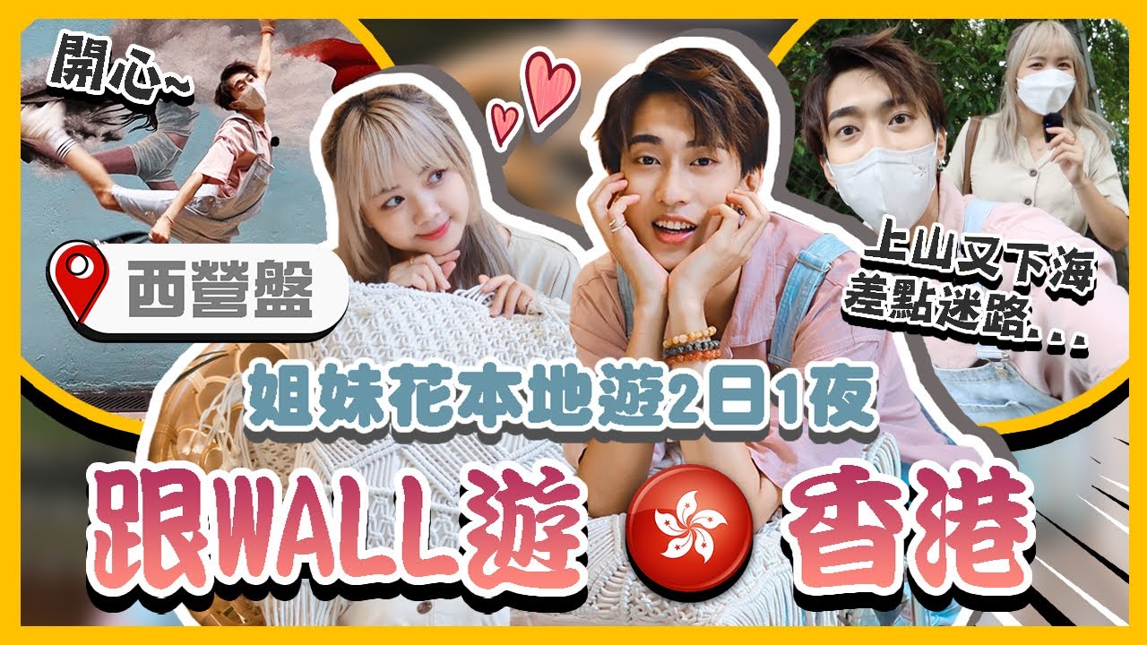 [上集] 西營盤2日1夜🇭🇰大獲😰超中伏的酒店!! 去西環泳棚大迷路直接變成探險VLOG!!  【跟WALL遊·香港】EP.3 @DiDa324