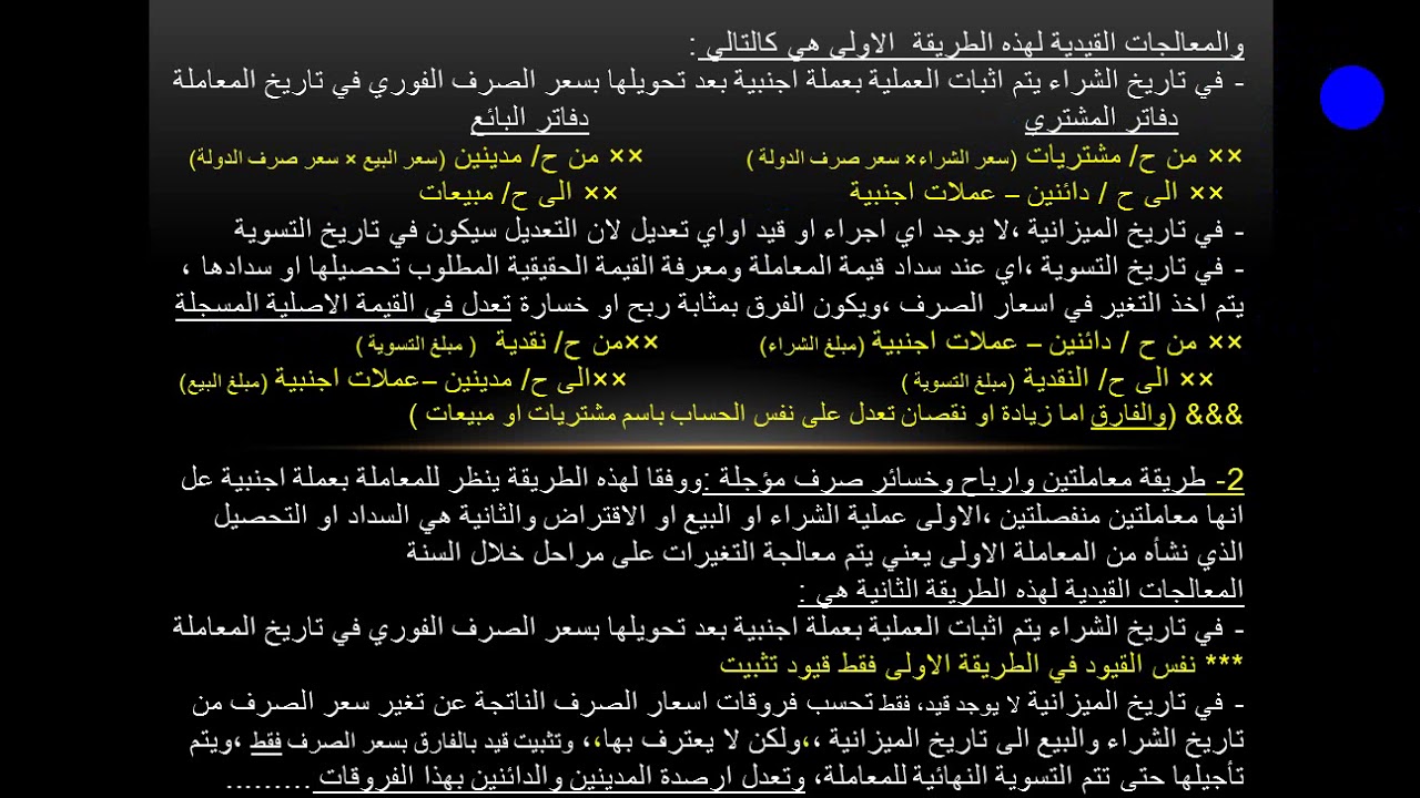 المحاسبة الدولية : شرح الطريقة الاولى في تسجيل المعاملات بعملة اجنبية مع حل التمرين