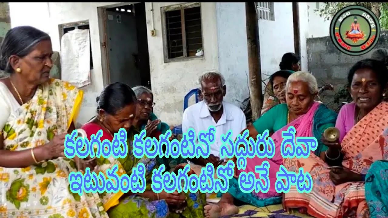 కలగంటి కలగంటినో.. సద్గురు దేవా.. ఇటువంటి కలగంటినో.. అనే పాట