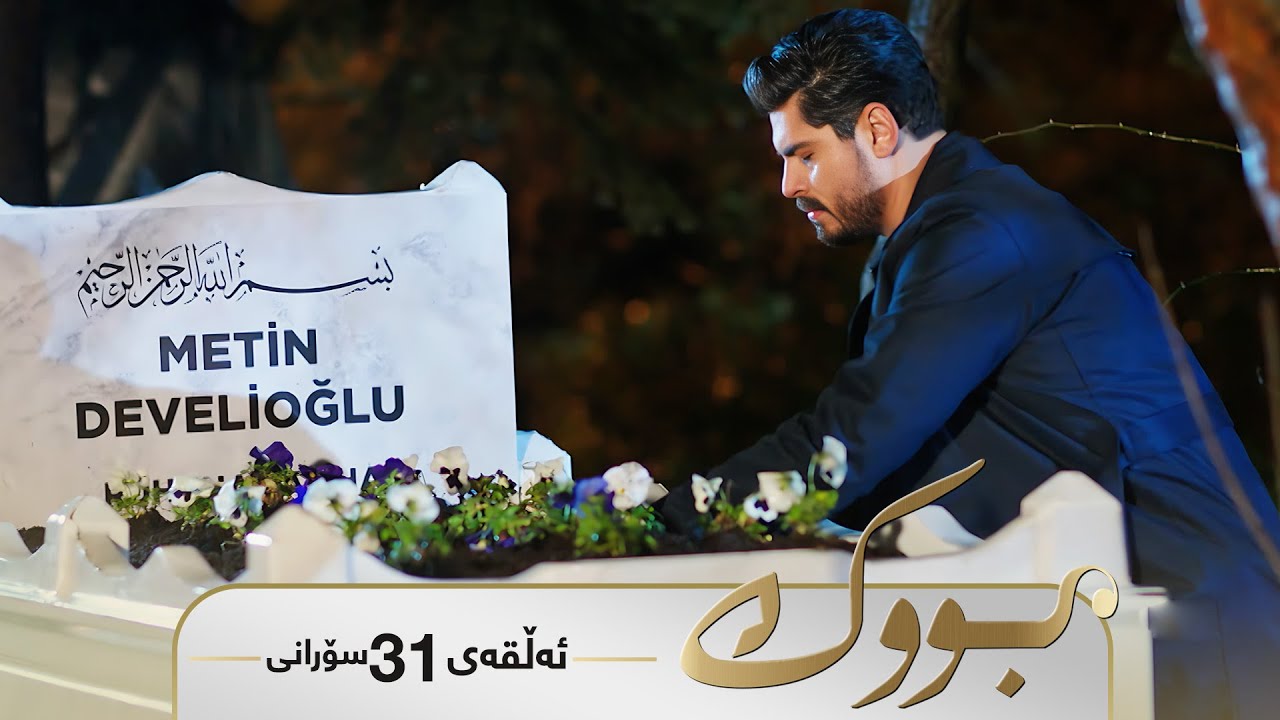 Bwk - Sorani Alqay  31 | بووک - سۆرانی ئەڵقەی ٣١
