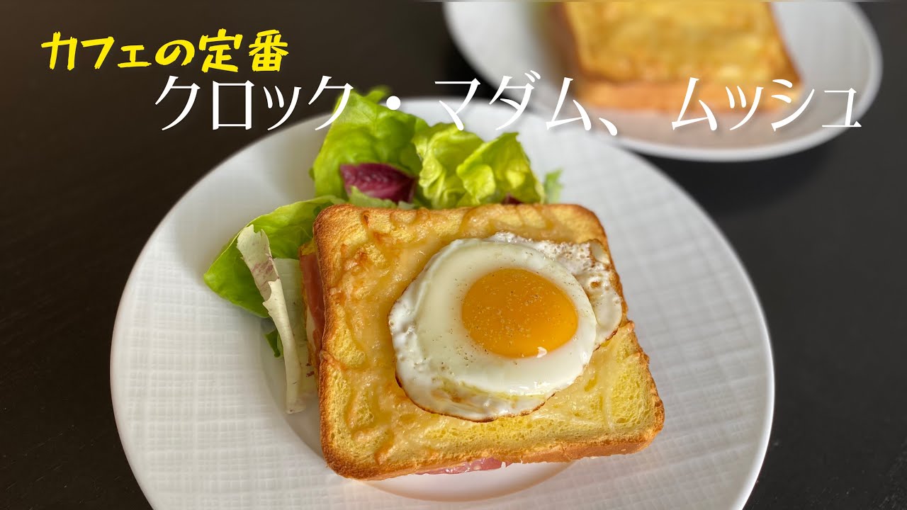 Croque madame et monsieur/フレンチカフェの定番　クロックマダム、ムッシュ