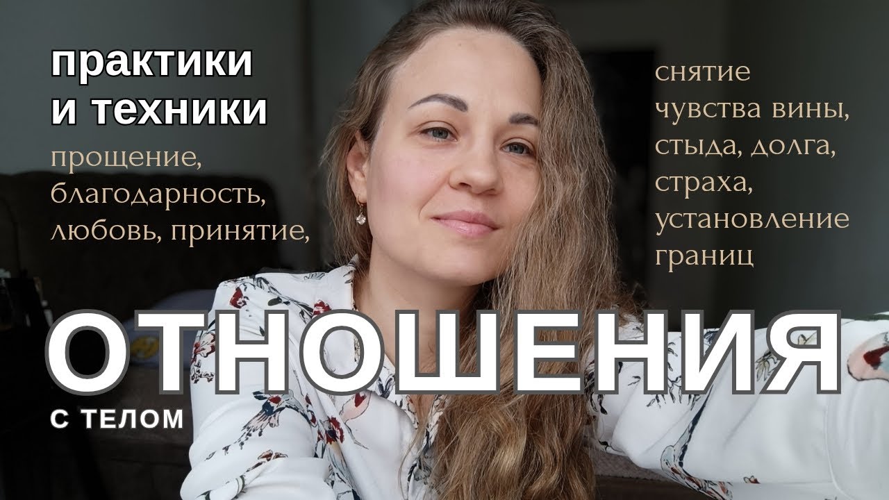 Налаживаем отношения с телом. Практики и техники.