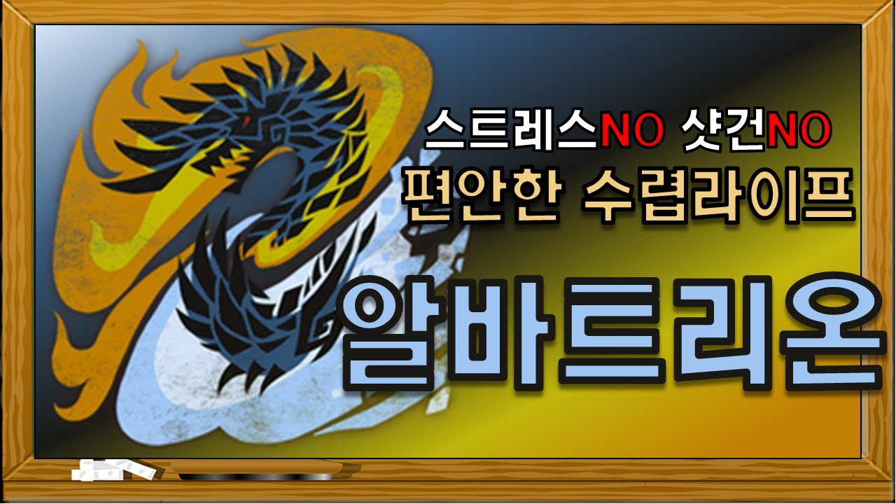 쉽고! 간단하게! 편안한 수렵라이프 - 알바트리온편 [몬스터헌터:아이스본 MHW:IB]