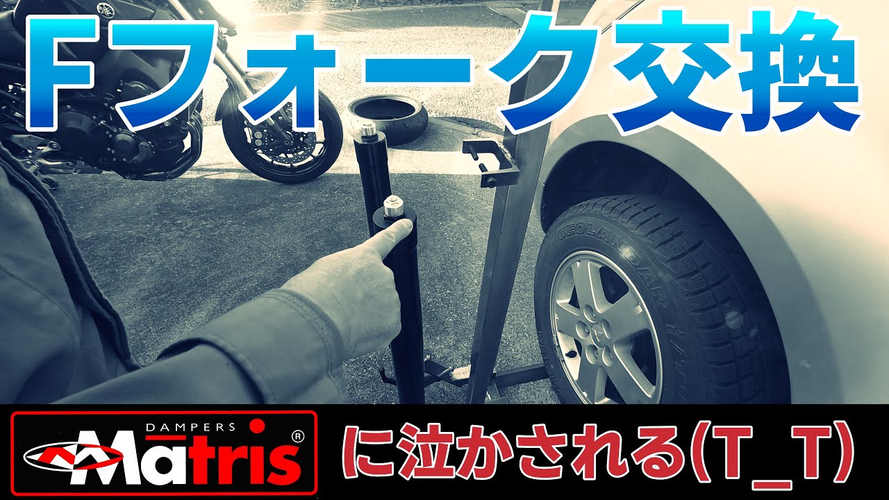 【MT-09】オイル漏れしたので、Fフォーク交換｜マトリスに泣かされるの巻