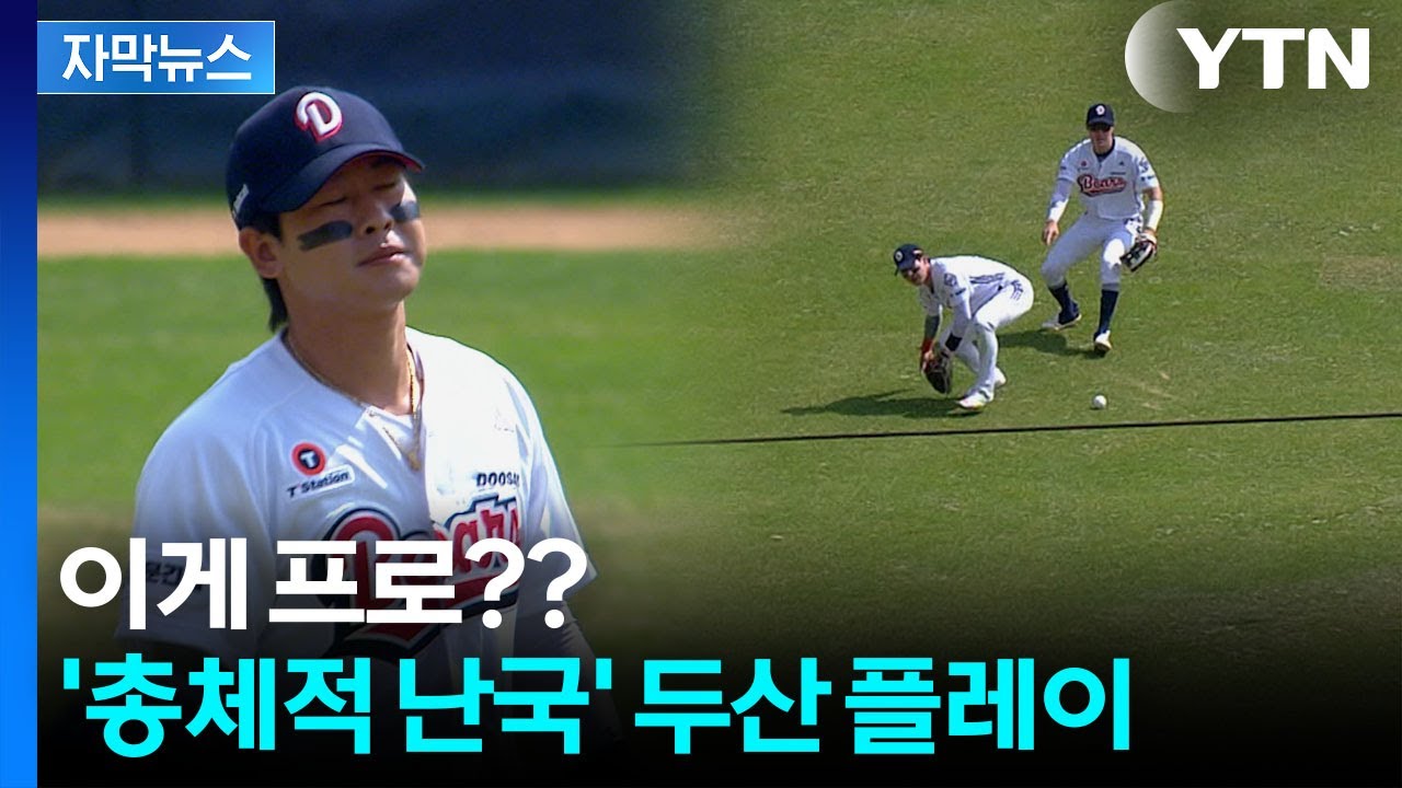 [자막뉴스] 흘리고 놓치고 '아수라장'...시즌 초반부터 와르르 무너진 두산 / YTN