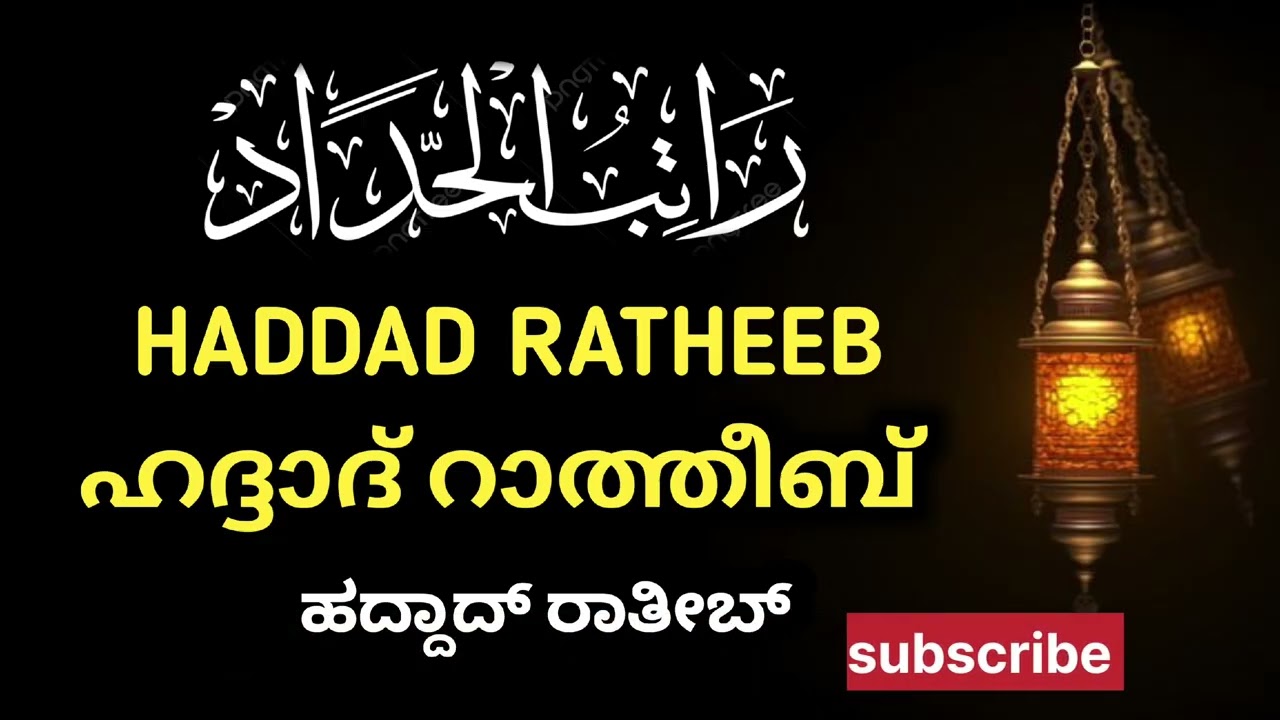 #HADDAD RATHEEB  #ഹദ്ദാദ് റാത്തീബ് #ಹದ್ದಾದ್ರಾತೀಬ್  #راتيب الحداد #JABBAR SAQUAFI PATHOOR 