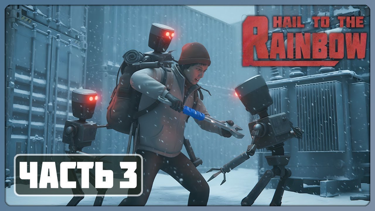 ПРОХОЖДЕНИЕ ИГРЫ  Hail to the Rainbow #3