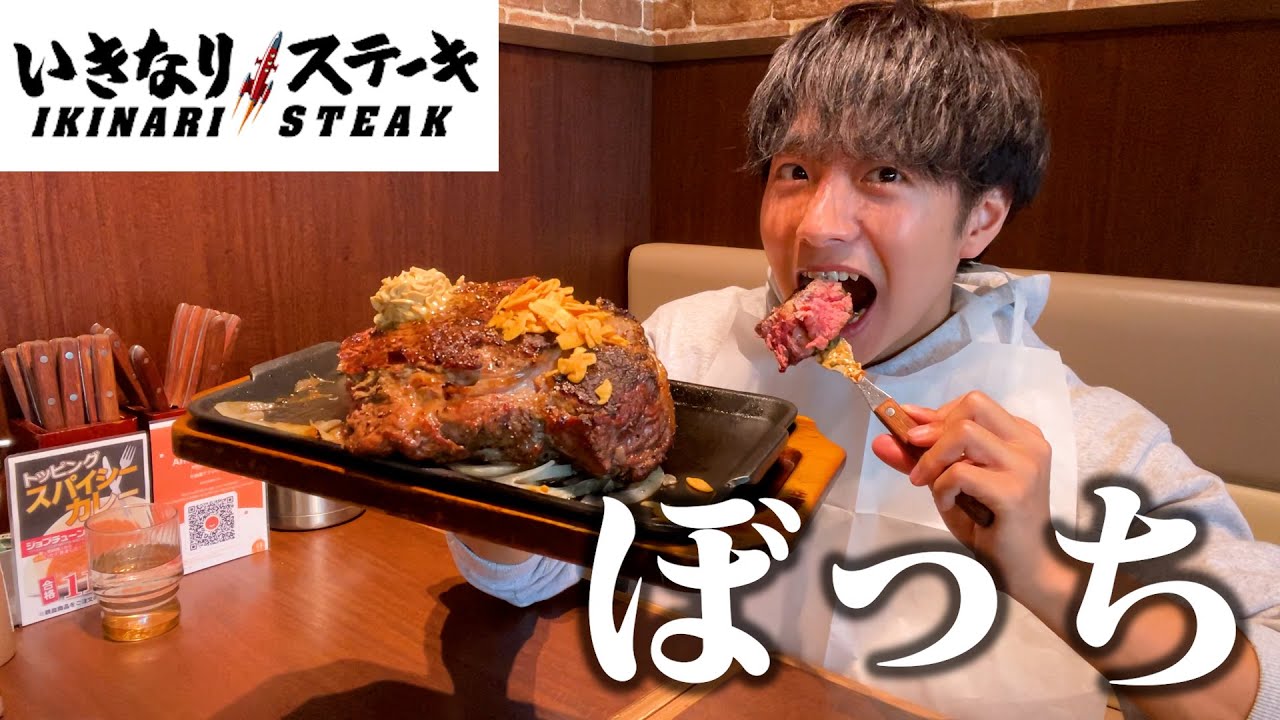 【ぼっち飯】いきなりステーキで1kgのステーキをドカ食いしたらデカすぎた。