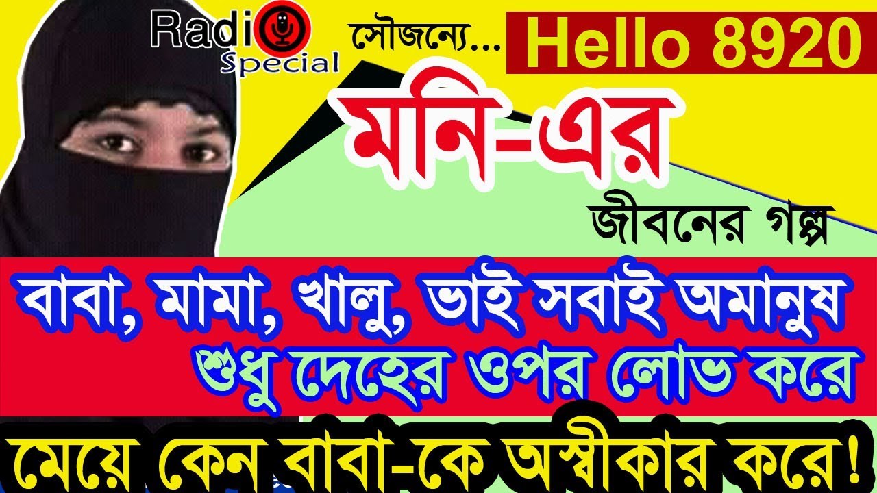 Moni - Jiboner Golpo - Hello 8920 - Moni life Story by Radio Special