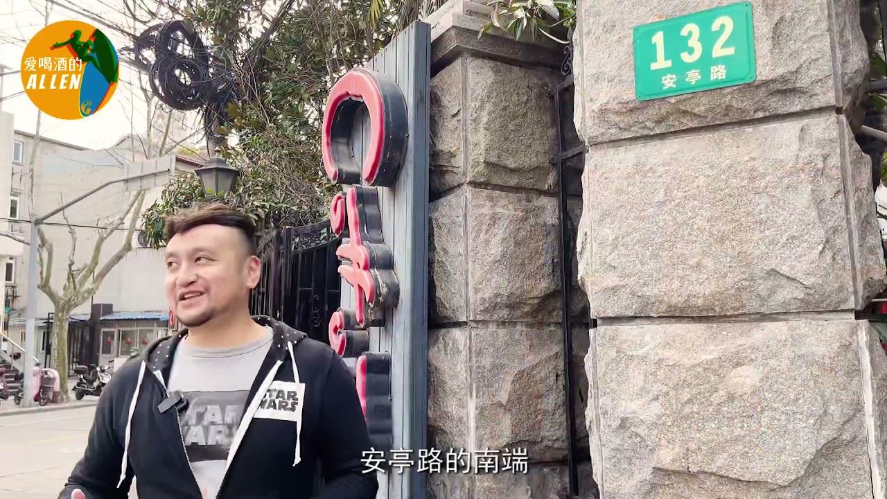 【E20】漫步上海“法租界”之三隐秘而伟大的安亭路【AllenWalks】