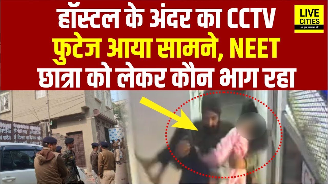 Patna NEET Student Case में Shambhu Girls Hostel का CCTV फुटेज आया सामने, कौन भाग रहा. | Bihar News