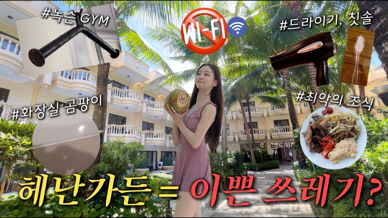 이쁘지만 다신 안갈거같은 리조트😢 | 헤난가든 🏠 | 내돈내산 호텔리뷰 | 세계여행 부부 | 여행유투버