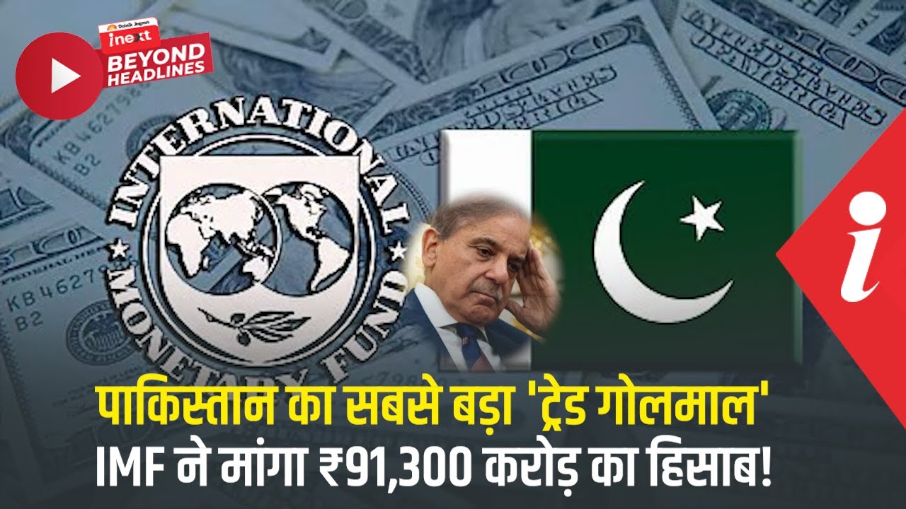 कर्ज में डूबे पाकिस्तान ने कैसे किया ₹91,300 करोड़ का 'गोलमाल'? IMF रिपोर्ट का खुलासा!