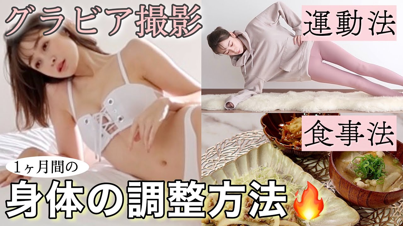 グラビア撮影への身体づくり🔥1ヶ月間の調整方法を大公開！