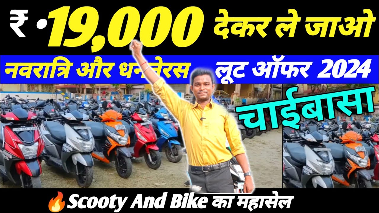 🔥₹•19,000 हजार में | Second Hand Scooty Chaibasa | Cheapest Second Hand Scooty Market in Jharkhand