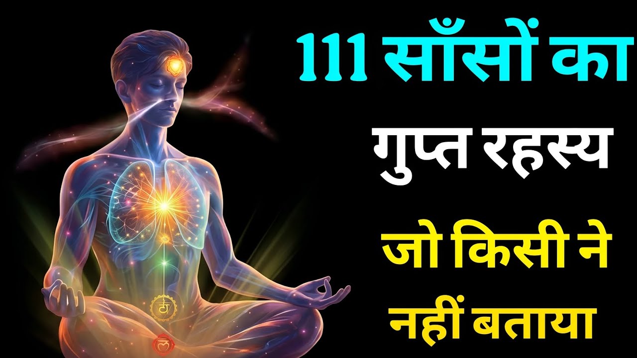 111 साँसों का गुप्त रहस्य | जो चाहोगे वो मिलेगा #osho #oshohindi